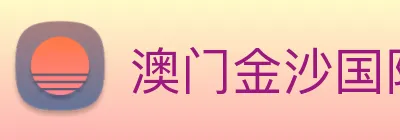 澳门金沙国际 Logo
